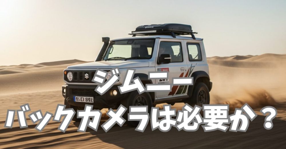 ジムニー　オフロード